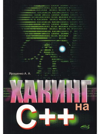 Хакинг на С++